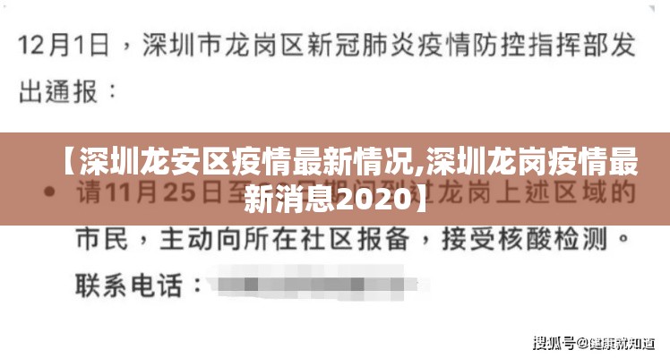 【深圳龙安区疫情最新情况,深圳龙岗疫情最新消息2020】 【深圳龙安区疫情最新情况,深圳龙岗疫情最新消息2020】
