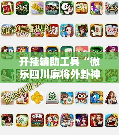 开挂辅助工具“微乐四川麻将外卦神器下载”分享用挂教程