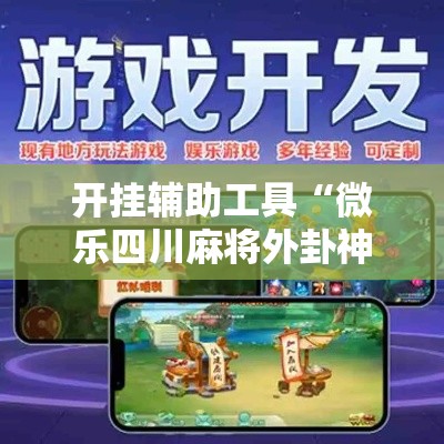 开挂辅助工具“微乐四川麻将外卦神器下载	”分享用挂教程