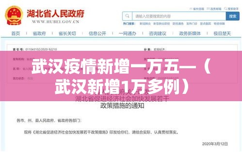 武汉疫情新增一万五—(武汉新增1万多例) 武汉疫情新增一万五—(武汉新增1万多例)