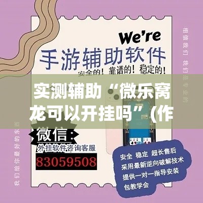 实测辅助“微乐窝龙可以开挂吗”(作弊)辅助透视教程