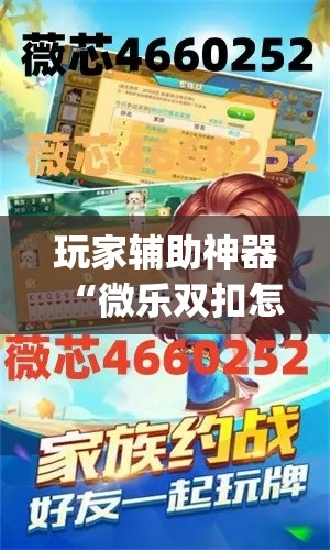 玩家辅助神器“微乐双扣怎么开挂”专业师傅带你一起了解(确实有挂