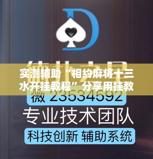 实测辅助“相约麻将十三水开挂教程”分享用挂教程