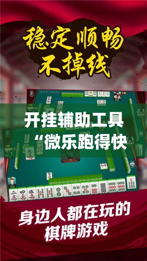 开挂辅助工具“微乐跑得快如何让系统发好牌”专业师傅带你一起了解(确实有挂