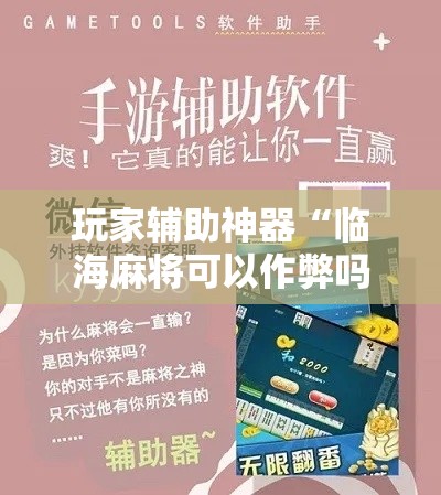 玩家辅助神器“临海麻将可以作弊吗!详细分享装挂步骤 玩家辅助神器“临海麻将可以作弊吗!详细分享装挂步骤
