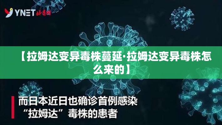 【拉姆达变异毒株蔓延·拉姆达变异毒株怎么来的】 【拉姆达变异毒株蔓延·拉姆达变异毒株怎么来的】
