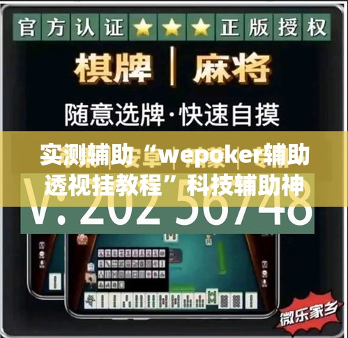 实测辅助“wepoker辅助透视挂教程	”科技辅助神器手机版