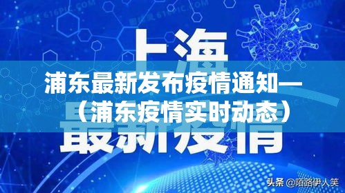浦东最新发布疫情通知—（浦东疫情实时动态）