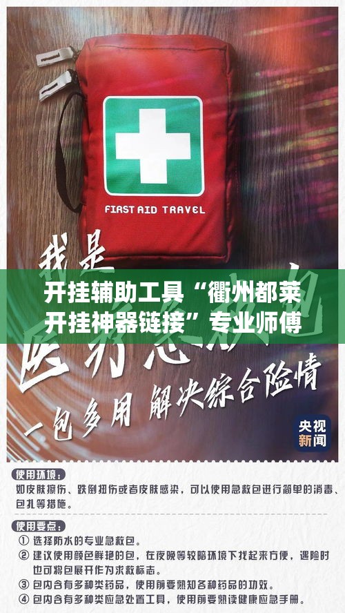 开挂辅助工具“衢州都莱开挂神器链接”专业师傅带你一起了解(确实有挂