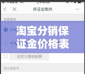 淘宝分销保证金价格表—（淘宝分销管理还需要保证金）