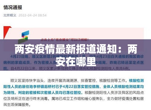 两安疫情最新报道通知:两安在哪里 两安疫情最新报道通知:两安在哪里