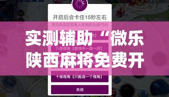 实测辅助“微乐陕西麻将免费开挂神器”(作弊)辅助透视教程