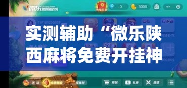 实测辅助“微乐陕西麻将免费开挂神器”(作弊)辅助透视教程