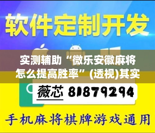 实测辅助“微乐安徽麻将怎么提高胜率	”(透视)其实确实有挂