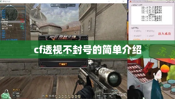cf透视不封号的简单介绍 cf透视不封号的简单介绍