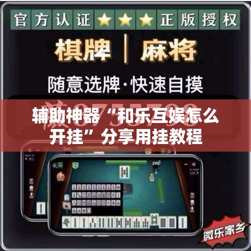 辅助神器“和乐互娱怎么开挂”分享用挂教程