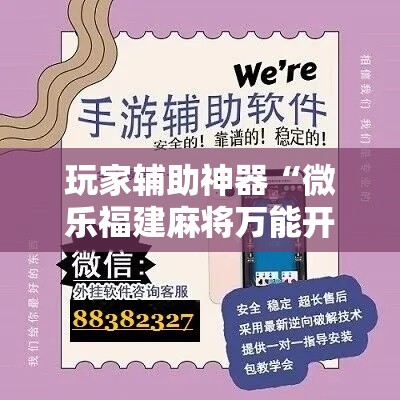 玩家辅助神器“微乐福建麻将万能开挂器通用版	”科技辅助神器手机版