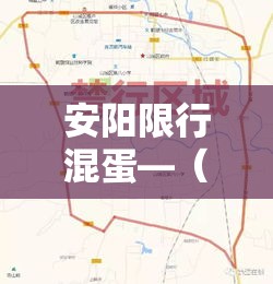 安阳限行混蛋—(安阳限行2021年) 安阳限行混蛋—(安阳限行2021年)