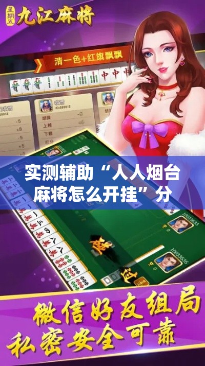 实测辅助“人人烟台麻将怎么开挂”分享用挂教程