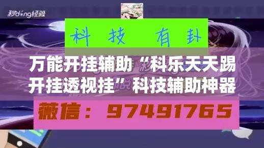 万能开挂辅助“科乐天天踢开挂透视挂	”科技辅助神器手机版