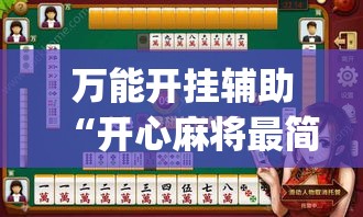 万能开挂辅助“开心麻将最简单开挂	”(透视)其实确实有挂