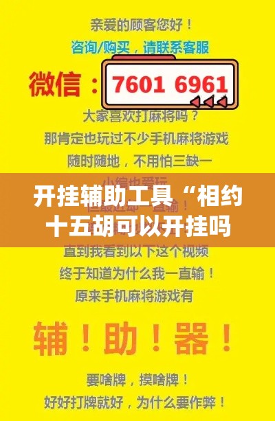 开挂辅助工具“相约十五胡可以开挂吗”(透视)其实确实有挂