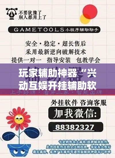 玩家辅助神器“兴动互娱开挂辅助软件	”专业师傅带你一起了解(确实有挂