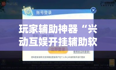玩家辅助神器“兴动互娱开挂辅助软件”专业师傅带你一起了解(确实有挂