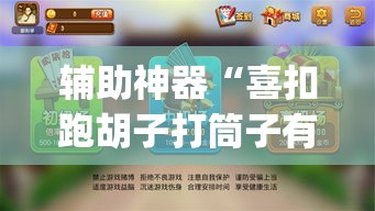 辅助神器“喜扣跑胡子打筒子有挂吗	”(透视)其实确实有挂