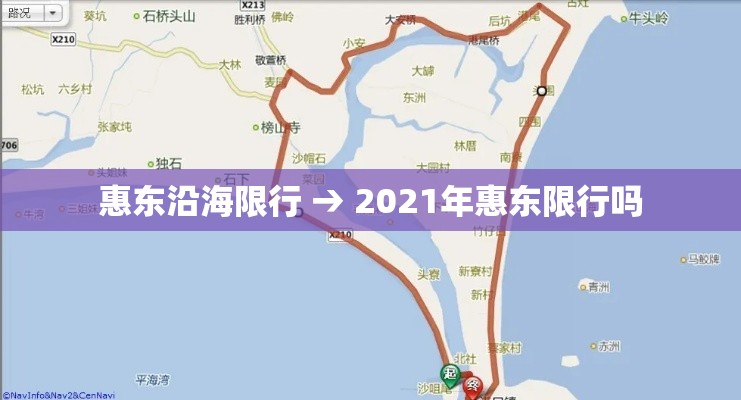 惠东沿海限行 → 2021年惠东限行吗 惠东沿海限行 → 2021年惠东限行吗