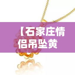 澳门金价广州金价区别：澳门金价广州金价区别大吗