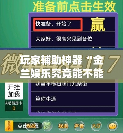 玩家辅助神器“金兰娱乐究竟能不能开挂	”(作弊)辅助透视教程