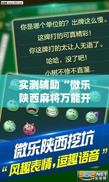 实测辅助“微乐陕西麻将万能开挂器免费”(透视)其实确实有挂