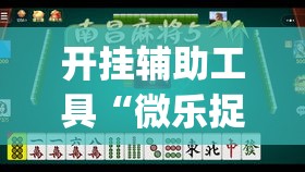 开挂辅助工具“微乐捉鸡麻将有挂吗	”专业师傅带你一起了解(确实有挂