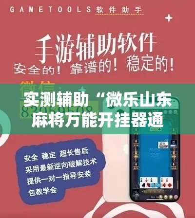 实测辅助“微乐山东麻将万能开挂器通用版	”分享用挂教程