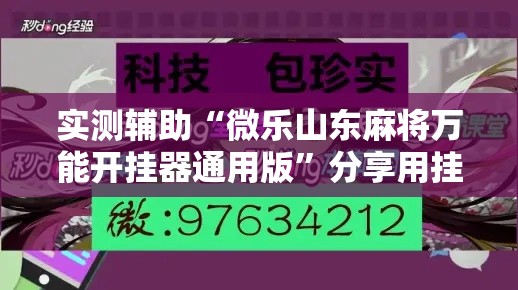 实测辅助“微乐山东麻将万能开挂器通用版”分享用挂教程