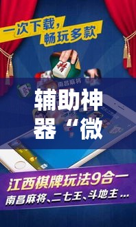 辅助神器“微乐甘肃麻将开挂神器下载	”科技辅助神器手机版
