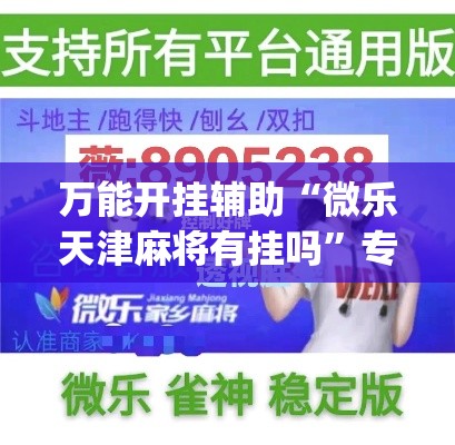 万能开挂辅助“微乐天津麻将有挂吗	”专业师傅带你一起了解(确实有挂