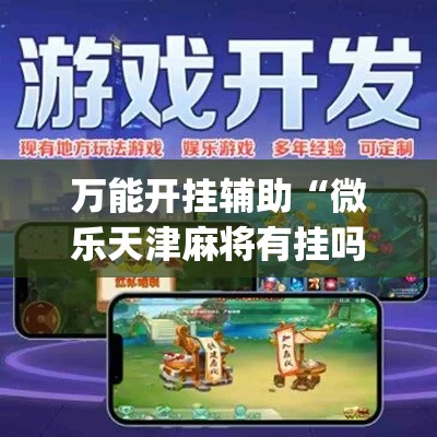 万能开挂辅助“微乐天津麻将有挂吗	”专业师傅带你一起了解(确实有挂