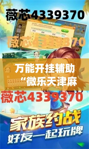 万能开挂辅助“微乐天津麻将有挂吗	”专业师傅带你一起了解(确实有挂