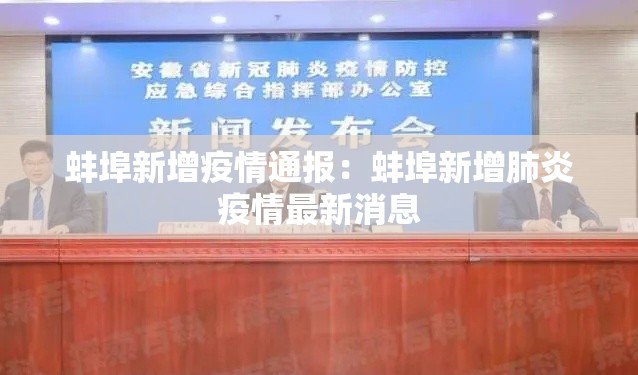 蚌埠新增疫情通报:蚌埠新增肺炎疫情最新消息 蚌埠新增疫情通报:蚌埠新增肺炎疫情最新消息