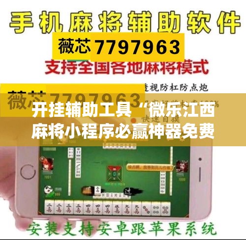 开挂辅助工具“微乐江西麻将小程序必赢神器免费	”专业师傅带你一起了解(确实有挂