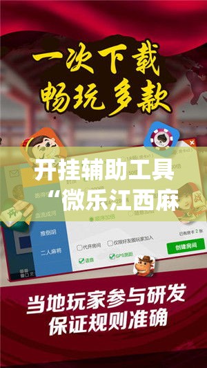 开挂辅助工具“微乐江西麻将小程序必赢神器免费”专业师傅带你一起了解(确实有挂