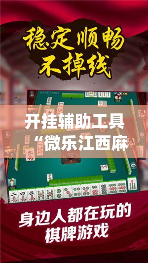 开挂辅助工具“微乐江西麻将小程序必赢神器免费	”专业师傅带你一起了解(确实有挂