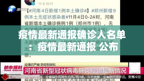 疫情最新通报确诊人名单:疫情最新通报 公布 疫情最新通报确诊人名单:疫情最新通报 公布