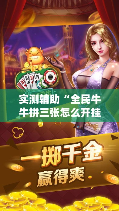 实测辅助“全民牛牛拼三张怎么开挂”(透视)其实确实有挂