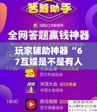 玩家辅助神器“67互娱是不是有人作弊”科技辅助神器手机版