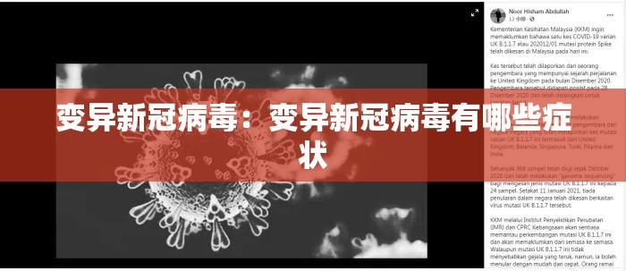 变异新冠病毒:变异新冠病毒有哪些症状 变异新冠病毒:变异新冠病毒有哪些症状