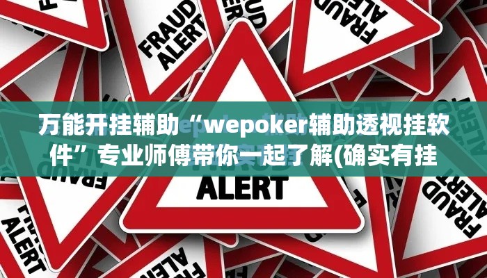 万能开挂辅助“wepoker辅助透视挂软件”专业师傅带你一起了解(确实有挂