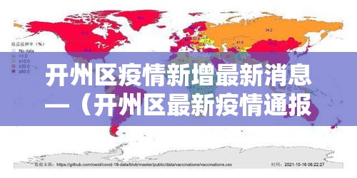 开州区疫情新增最新消息—(开州区最新疫情通报) 开州区疫情新增最新消息—(开州区最新疫情通报)